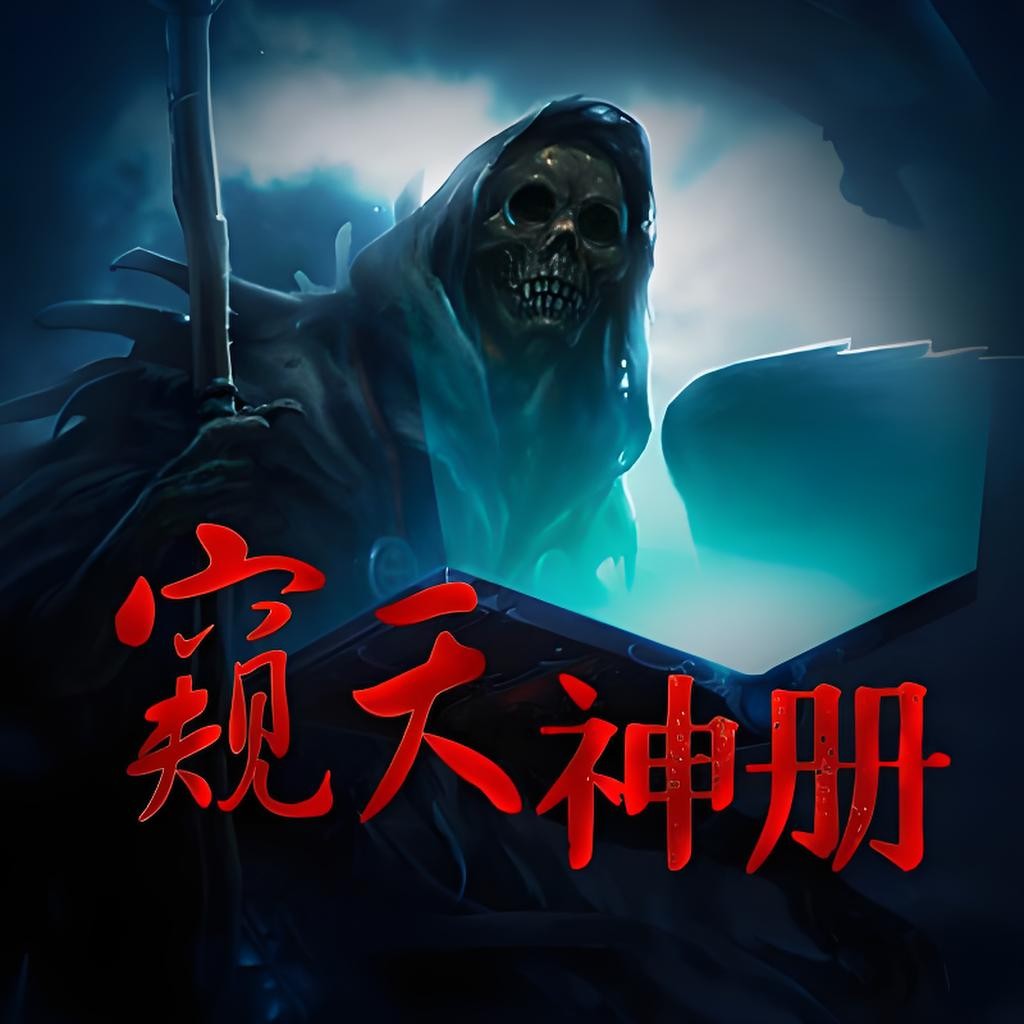 《窥天神册》（多人有声剧）主播：中广影音 290集完【M4A】  [710MB]