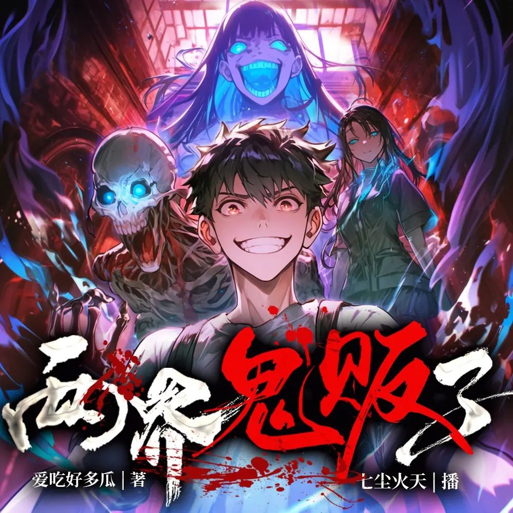 《两界鬼贩子》（多人有声剧）主播：七尘火天 1280集完【M4A】  [3.38G]