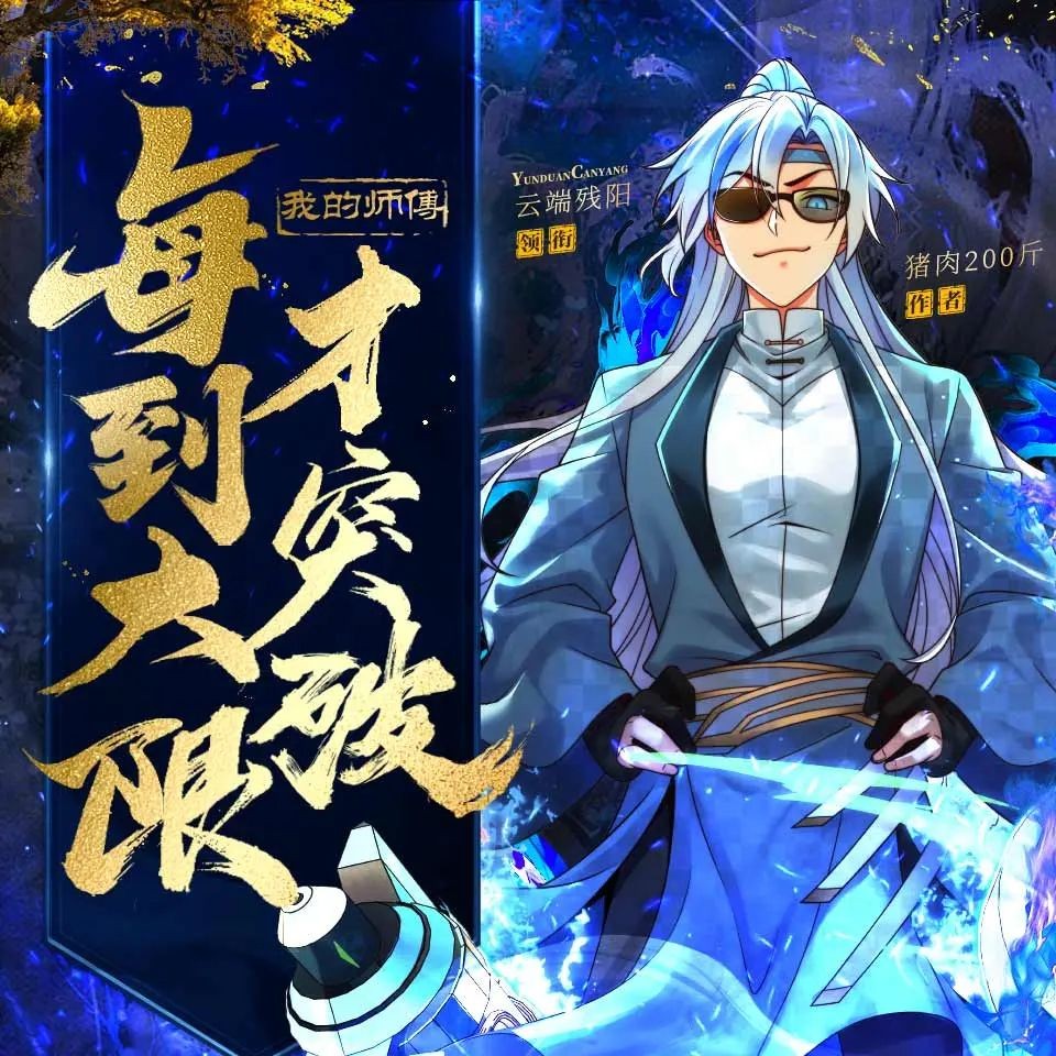 《我的师傅每到大限才突破》（多人有声剧）主播：云端残阳 1371集完【MP3】  [5.02G]