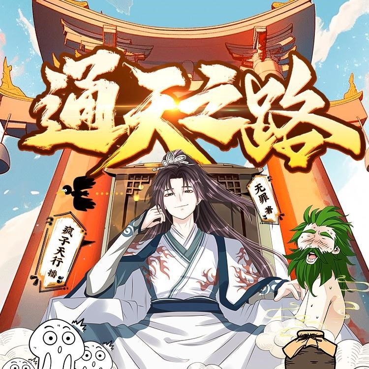 《通天之路》（多人有声剧）著：无罪 播：疯子天行 2593集完【M4A】  [6.16G]