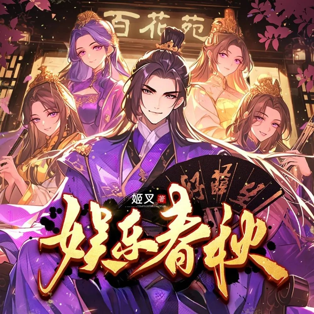 《娱乐春秋》（多人有声剧）著：姬叉 播：衍声工作室 1097集完【M4A】  [2.8G]