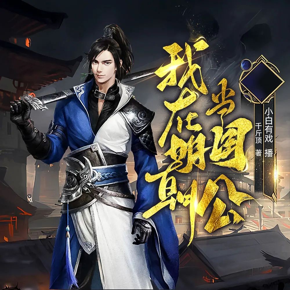 《我在明朝当国公》（多人有声剧）著：千斤顶 播：小白有戏 1381集完【M4A】  [3.43G]
