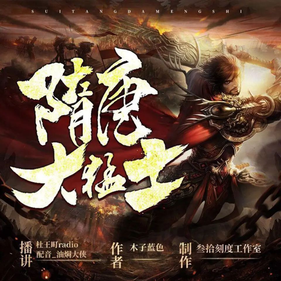 《隋唐大猛士》（有声小说）著：木子蓝色 播：叁拾刻度 1436集完【M4A】  [5.46G]