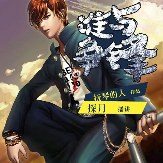 《谁与争锋》（有声小说）著：抚琴的人 播：探月 1148集完【M4A】  [7.7G]