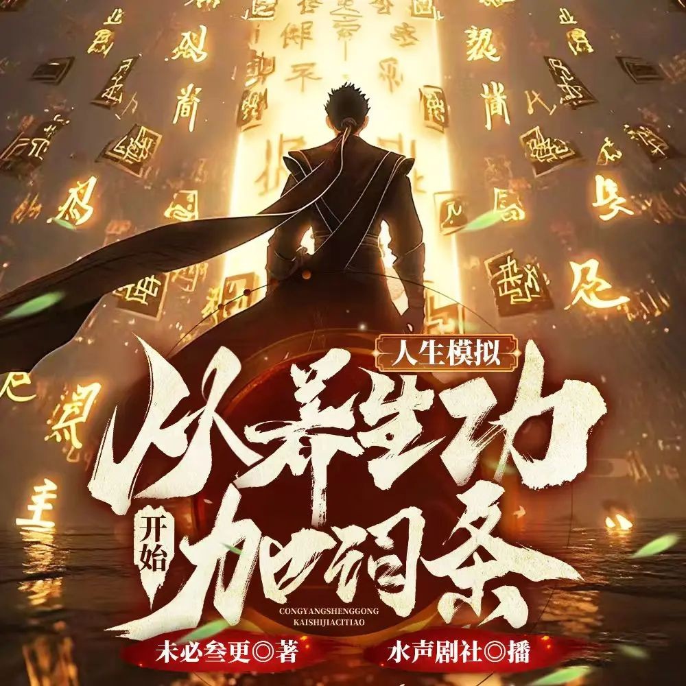 《人生模拟：从养生功开始加词条》（多人有声剧）主播：水声剧社 1151集完【M4A】  [2.54G]
