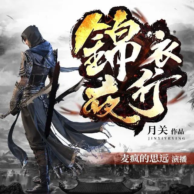 《锦衣夜行》（有声小说）著：月关 播：麦疯的思远 802集完【M4A】  [5.33G]