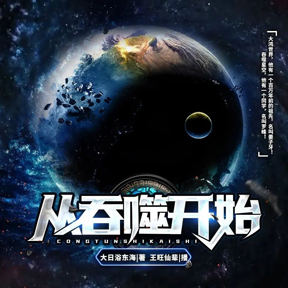 《从吞噬开始》（多人有声剧）著：大日浴东海 播：王旺仙辈 792集完【M4A】  [3.6G]