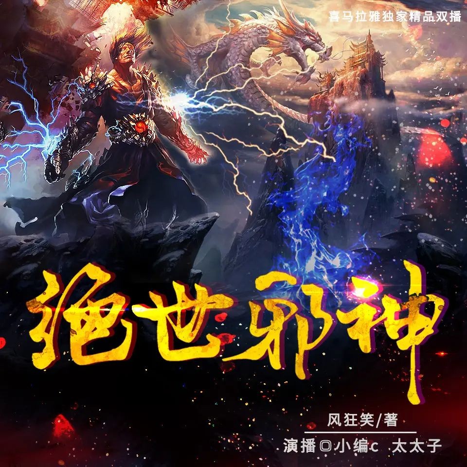 《绝世邪神》（有声小说）双播：小编c&太太子 3165集完【M4A】  [12.3G]