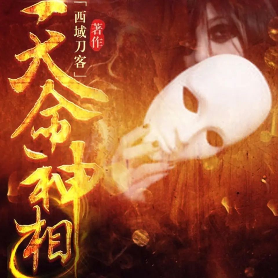 《天命神相》（有声小说）著：西域刀客 播：原野 3171集完【M4A】  [15.6G]