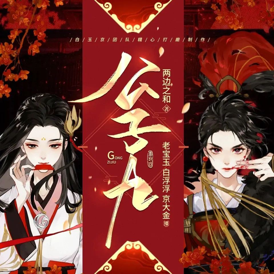 《公子九》（多人有声剧）主播：老宝玉 674集完【M4A】  [2.45G]
