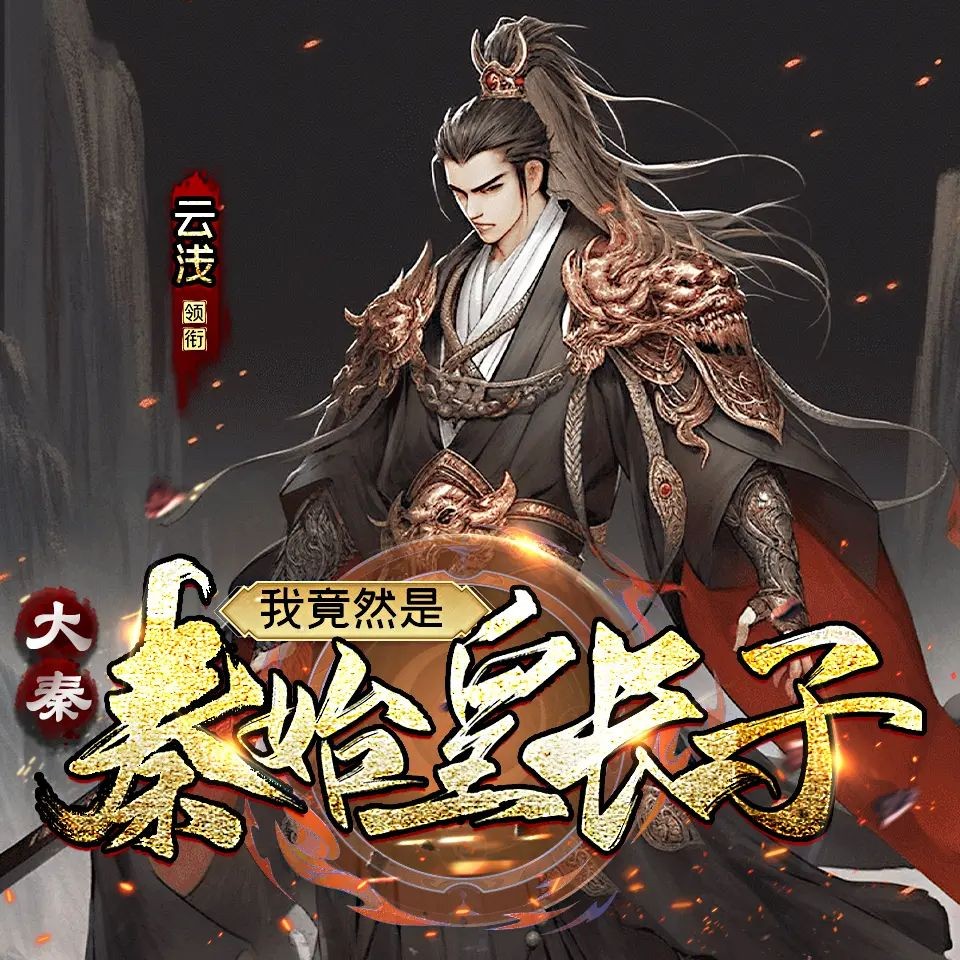 《大秦：我竟然是秦始皇长子》（多人有声剧）主播：云浅 1248集完【M4A】  [4.07G]