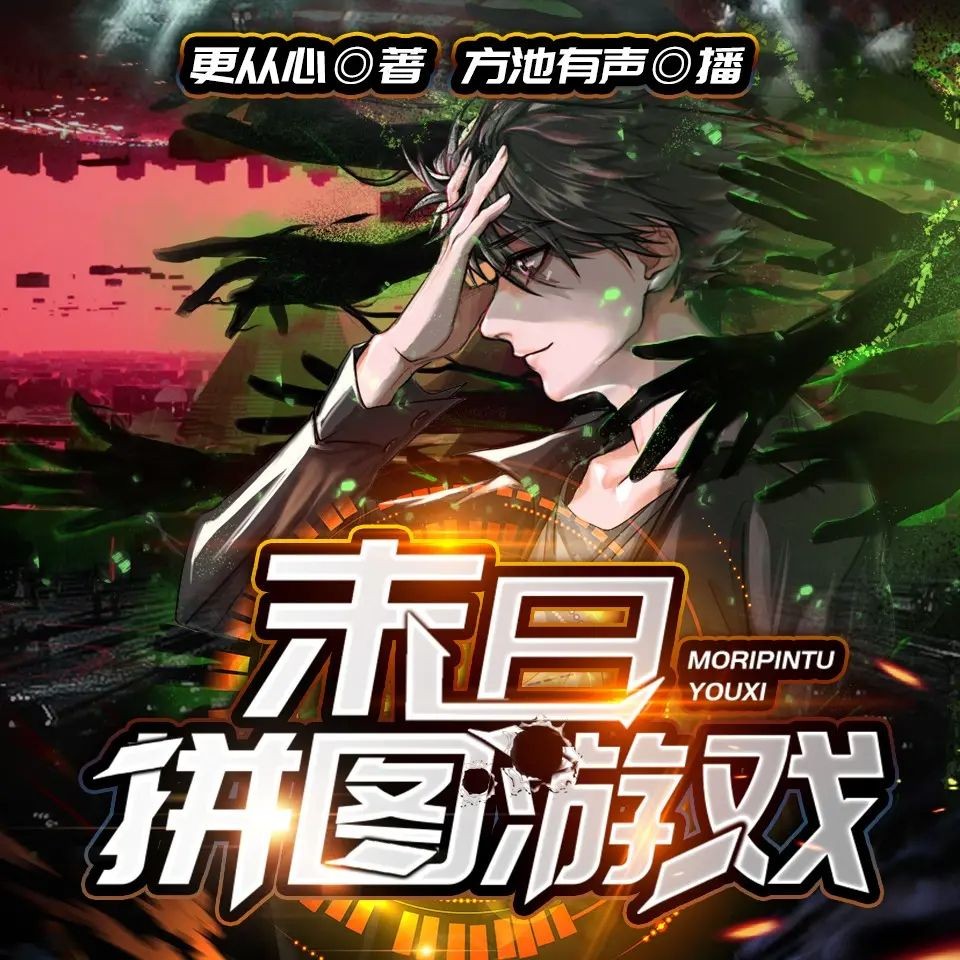 《末日拼图游戏》（多人有声剧）著：更从心 播：方池有声 1755集完【M4A】  [5G]