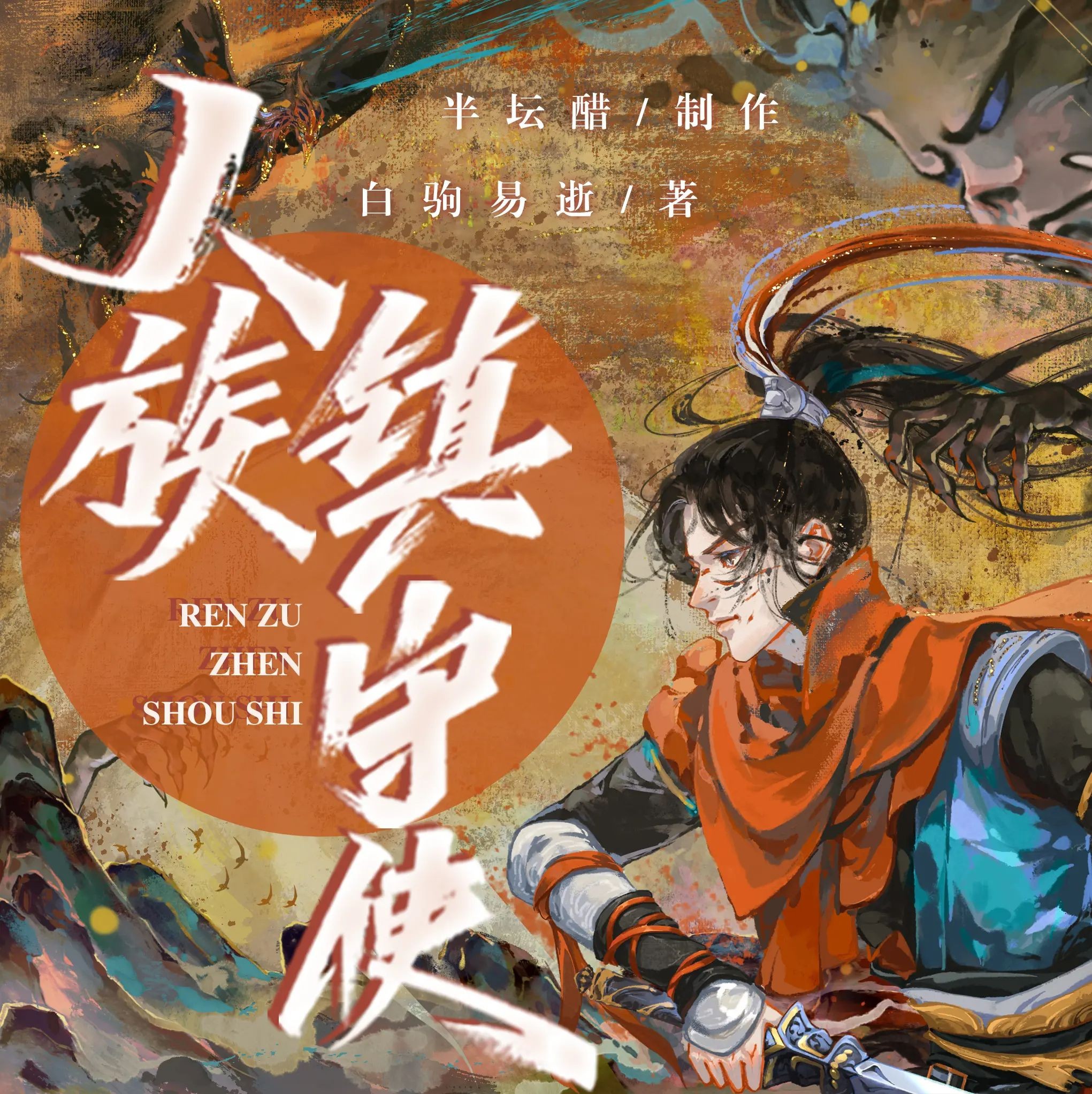《人族镇守使》（多人有声剧）主播：半坛醋 2536集完【M4A】  [10.7G]