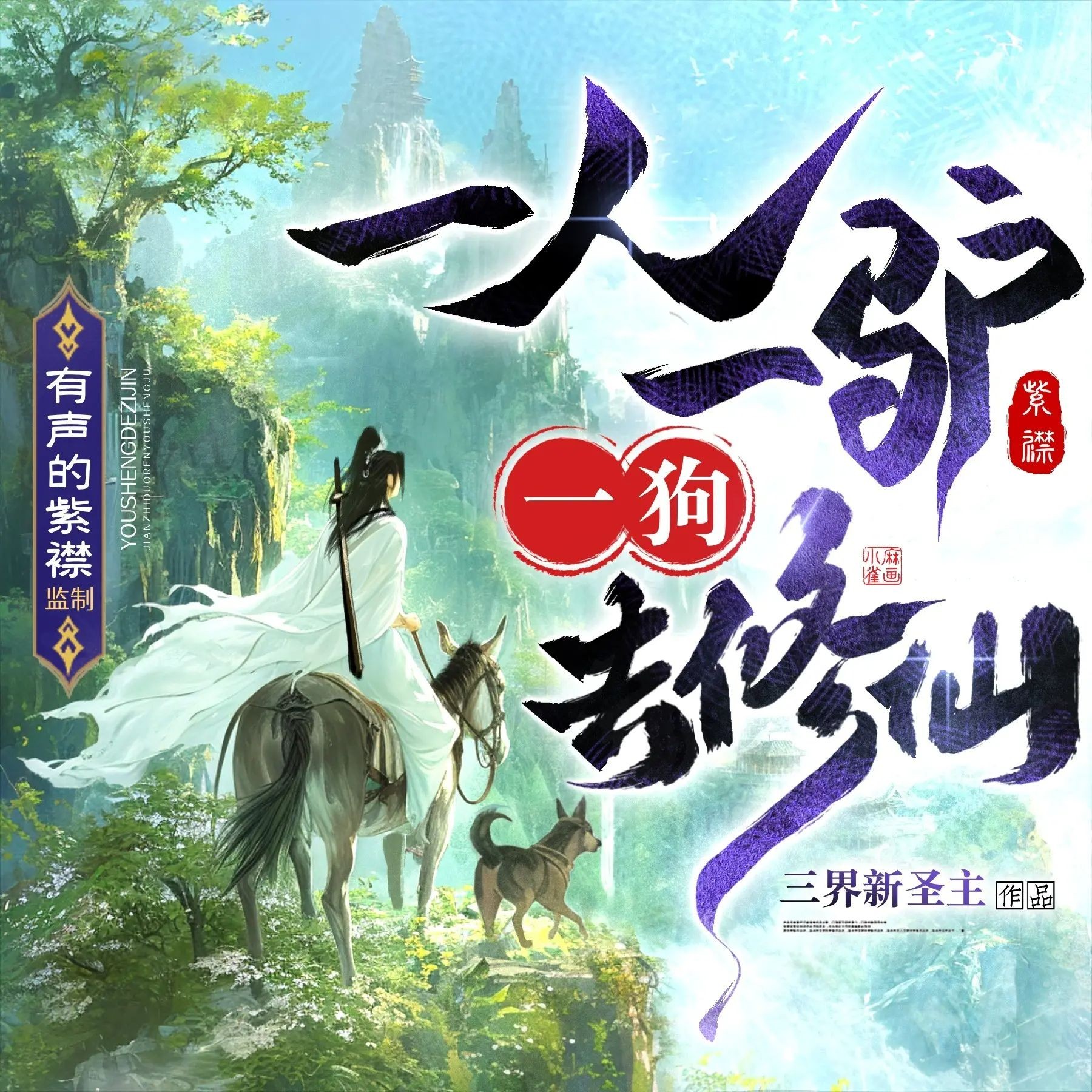 《一人一驴一狗去修仙》（多人有声剧）主播：紫襟 连载至2122集【MP3】  [7.5G]