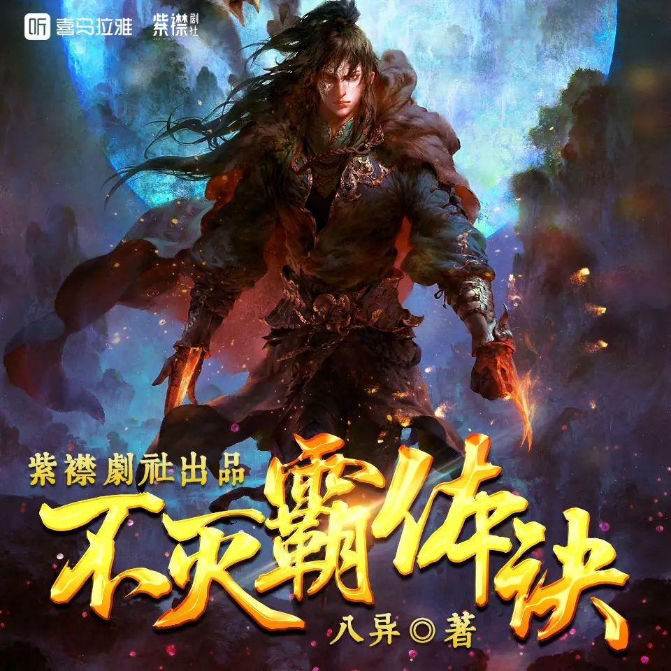 《不灭霸体诀》》（多人有声剧）主播：紫襟剧社 4617集完【MP3】  [19.4G]