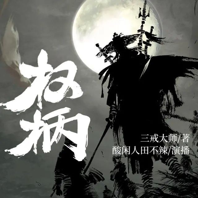 《权柄》（多人有声剧）著：三戒大师 播：酸闲人田不辣 632集完【M4A】  [5.47G]