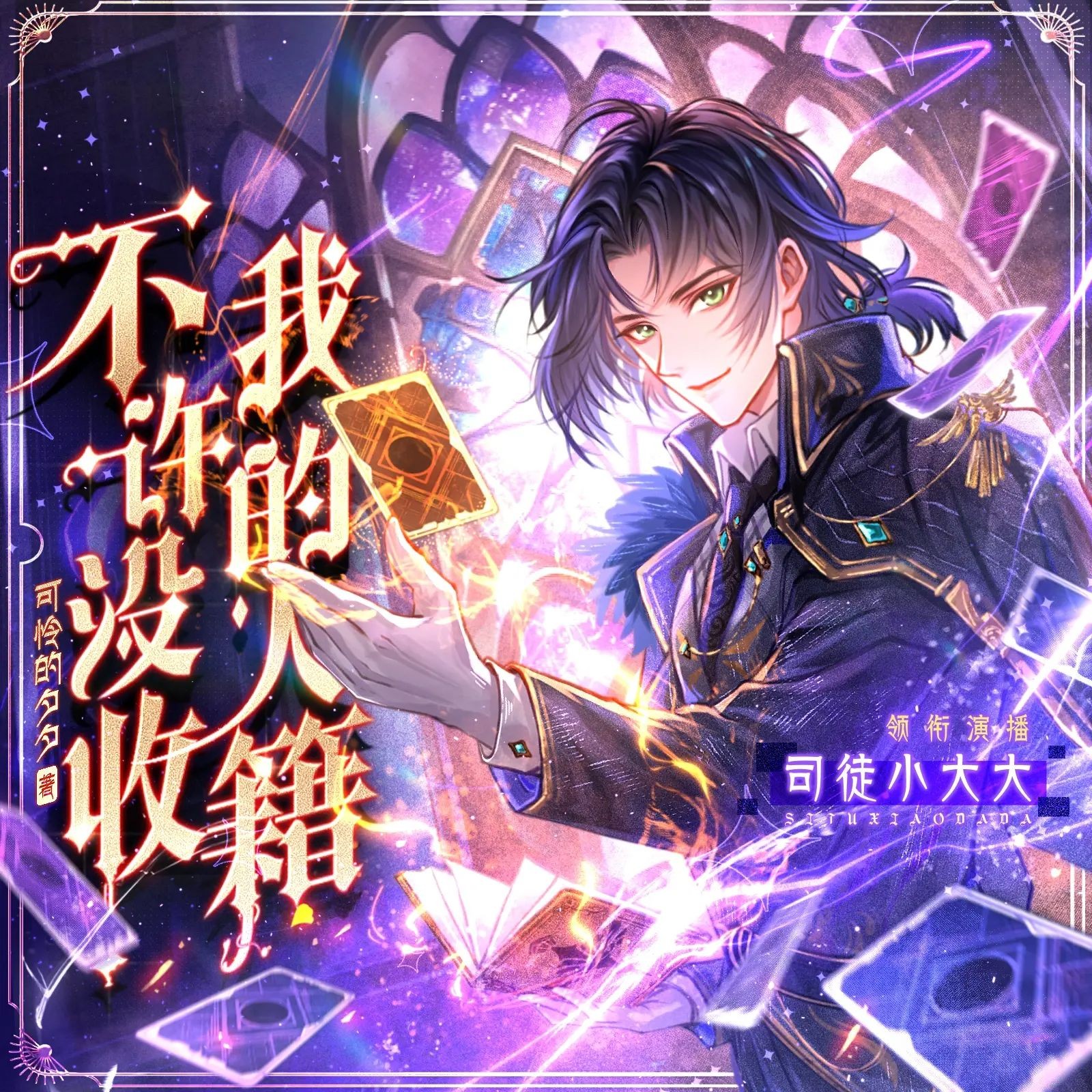 《不许没收我的人籍》（多人有声剧）主播：司徒小大大 1061集完【M4A】  [3.56G]