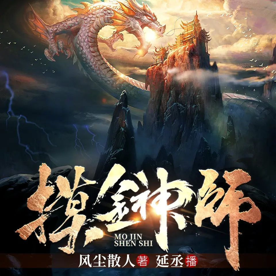 《摸金神师》（有声小说）主播：中广倾听 412集完【M4A】  [1.81G]