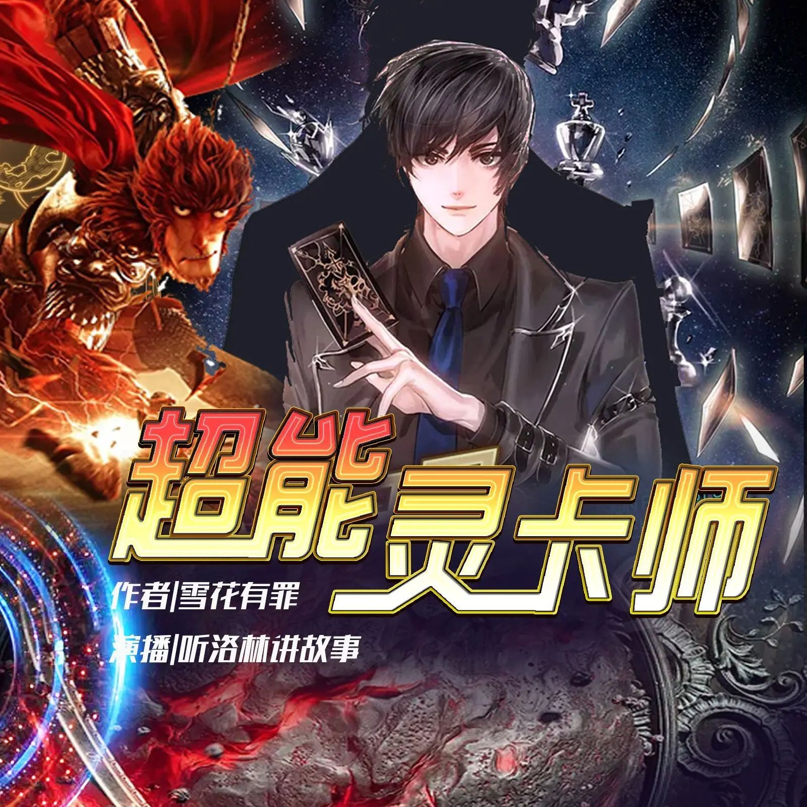 《超能灵卡师》（多人有声剧）主播：洛林 940集完【M4A】  [3.87G]