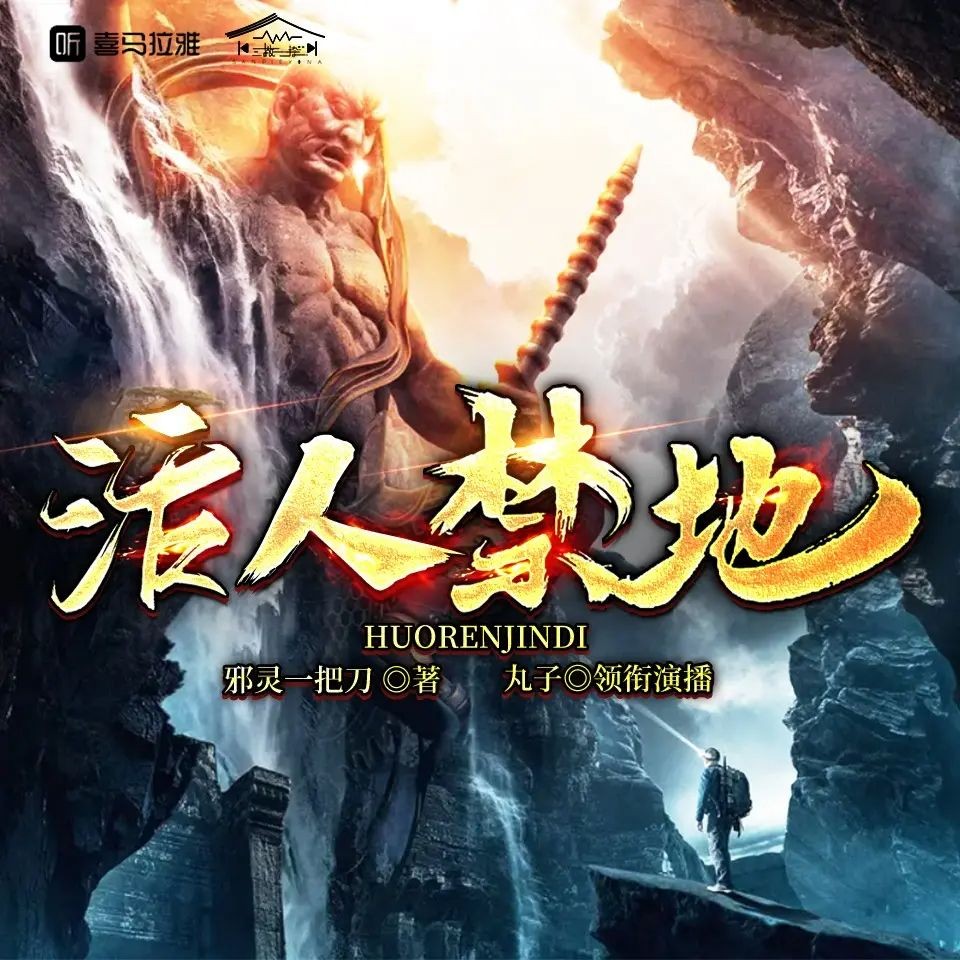 《活人禁地》（多人有声剧）主播：丸子 977集完【M4A】  [3.28G]
