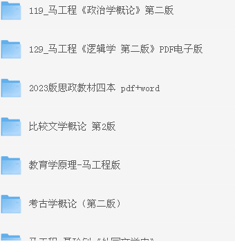 马工程类合集【PDF/mobi/epub】  [19.5GB]