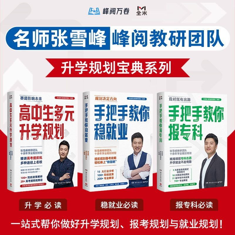 张雪峰·峰阅教研团队升学规划宝典系列 【PDF+其他格式】 594.3M