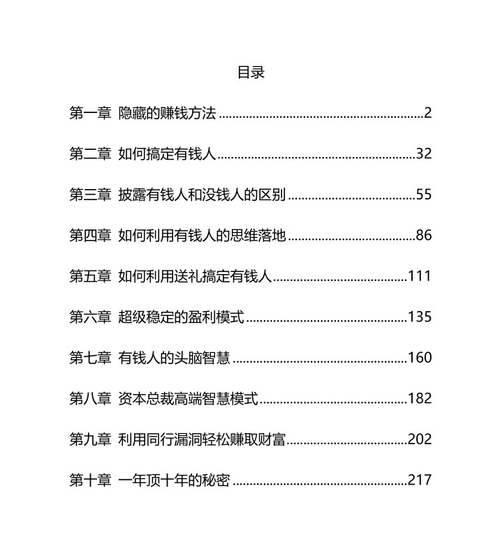 付费VIP社群流出:《有钱人致富秘笈》 5.5M