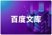 零门槛每天躺赚!百度文库文档搬运术 90.5M
