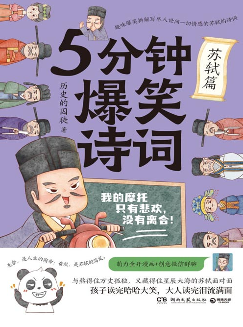 《5分钟爆笑诗词：苏轼篇》写尽人世间苏轼的一生 解读苏轼诗词 [pdf] [18MB]