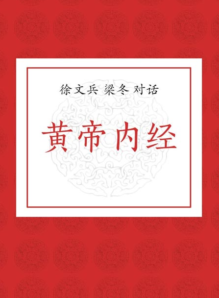 《徐文兵、梁冬对话黄帝内经》如何活得好 又活得长的智慧之书 [pdf] [4.38MB]