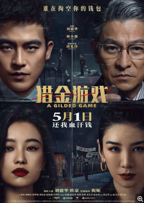  [猎金游戏] [刘德华/欧豪/倪妮 2025犯罪大片] [国语中字] [4K/3.6GB]