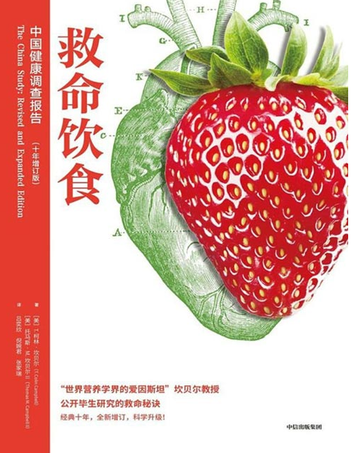 《救命饮食：中国健康调查报告》畅销全球的营养学巨著 [pdf] [8MB]