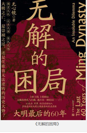 《无解的困局》大明最后的60年 [pdf.epub] [4MB]