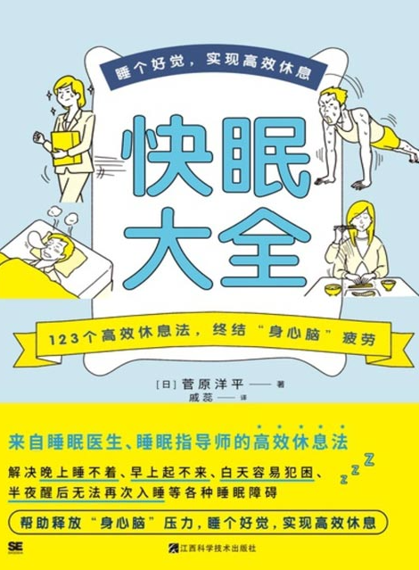《快眠大全》睡眠医生教你快速入眠 睡个好觉 [pdf] [34MB]