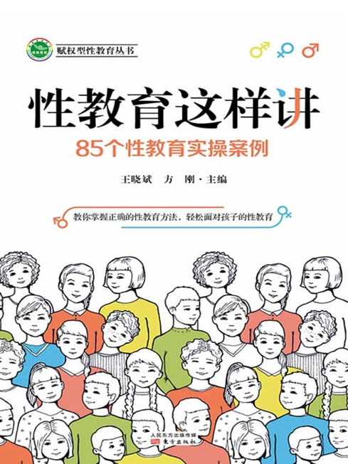 《性教育这样讲：85个性教育实操案例》85个性教育实操案例 全面认知性教育 [pdf] [2MB]