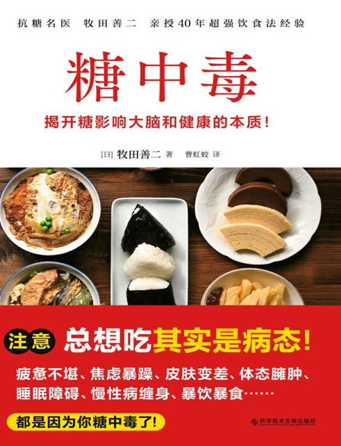 《糖中毒》对抗糖中毒的对策与戒除糖瘾的饮食法 [pdf] [5MB]
