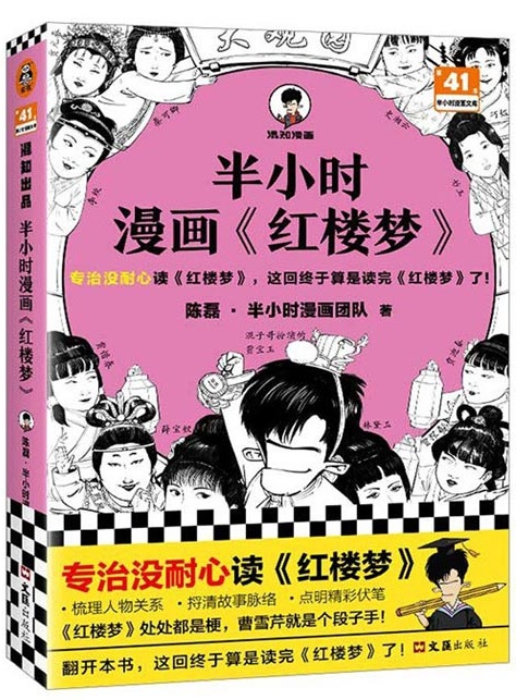 《半小时漫画红楼梦》专治没耐心读红楼梦 这回终于算是读完红楼梦了 [pdf] [68MB]