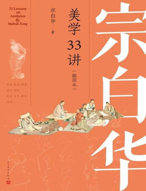 《宗白华美学33讲》听美学大师讲书法绘画雕塑园林 涵养艺术心灵 [pdf] [50MB]