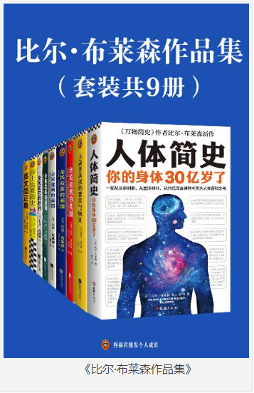 《比尔·布莱森作品集》万物简史作者 套装共9册 [epub.mobi] [20MB]