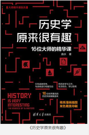 《历史学原来很有趣》16位大师的精华课 [pdf] [8MB]