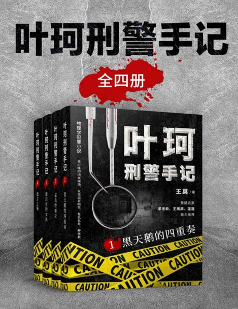 《叶珂刑警手记》全4册 黑天鹅的四重奏+谋杀特斯拉+琥珀里的女孩儿+流言之殇 [pdf] [4MB]