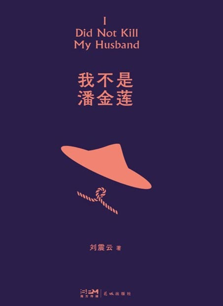 《我不是潘金莲》第八届茅盾文学奖得主刘震云经典作品选2022新版 [pdf] [3MB]