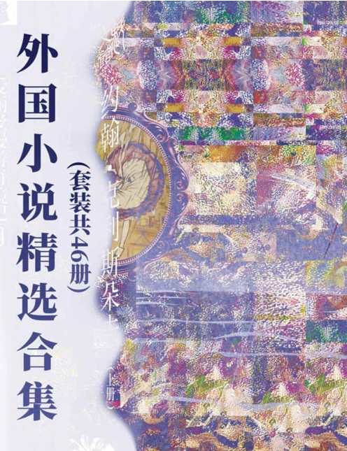 《外国小说精选合集》套装共46册 想要的经典都有 读外国小说  一套足矣 [pdf] [36MB]