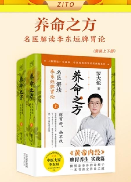 《养命之方：名医解读李东垣脾胃论》脾胃好 正气才足 正气足 身体才会好 [pdf] [6MB]