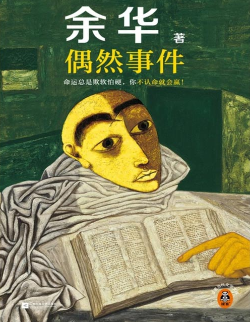 《偶然事件》余华新书 命运总是欺软怕硬，你不认命就会赢 [pdf]