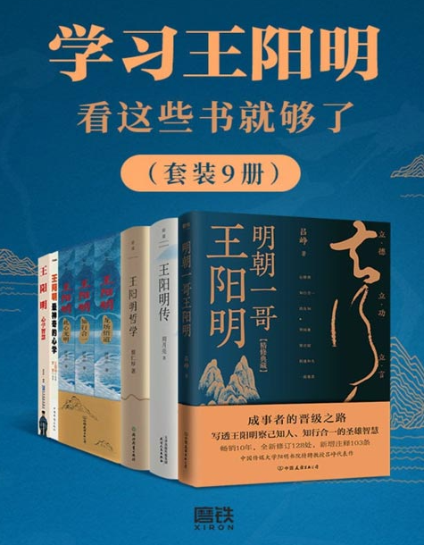 《学习王阳明看这些书就够了》王阳明心学智慧 [pdf] [12MB]
