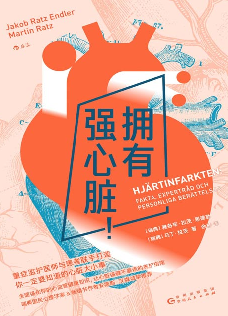 《拥有强心脏！》重症监护医师与心梗患者谱写心脏强健养护指南 [pdf] [7MB]