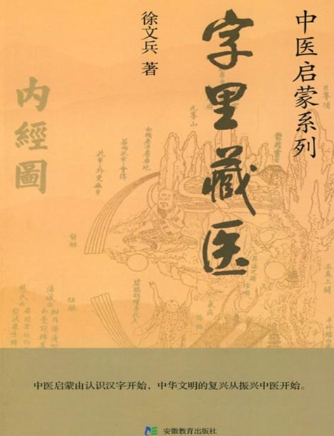 《字里藏医》92个汉字教你中医养生祕诀 [pdf] [2MB]