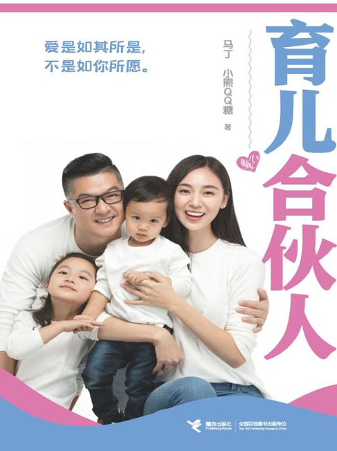 《育儿合伙人》缓解焦虑心理 提升家庭幸福感 [pdf] [10MB]