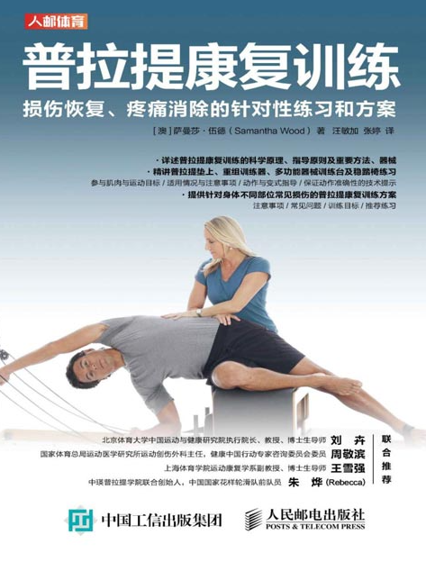 《普拉提康复训练》损伤恢复 疼痛消除 [pdf] [40MB]
